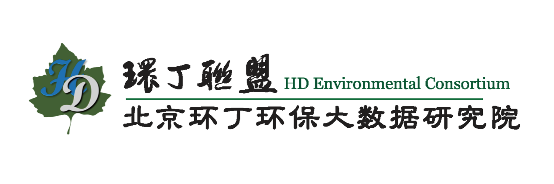 操操操操操操网关于拟参与申报2020年度第二届发明创业成果奖“地下水污染风险监控与应急处置关键技术开发与应用”的公示